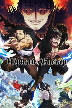 Чёрный клевер